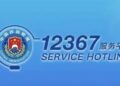 The 12367 service covers 147 countries and regions around the world
