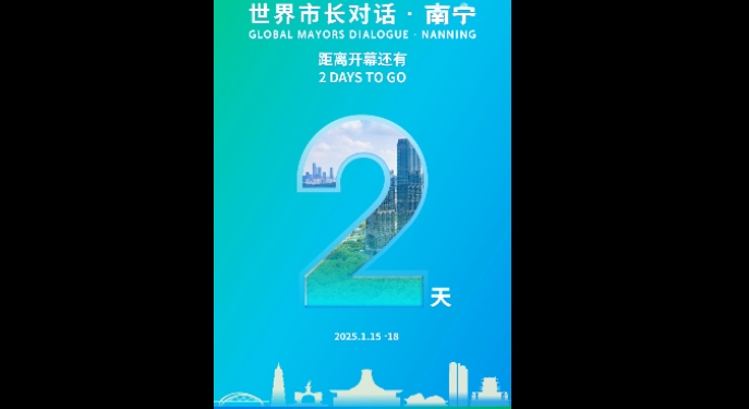 2 days countdown to “World Mayors Dialogue·Nanning” event