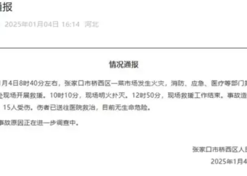 A fire broke out in a vegetable market in Qiaoxi District, Zhangjiakou, Hebei Province, killing 8 people and injuring 15 others