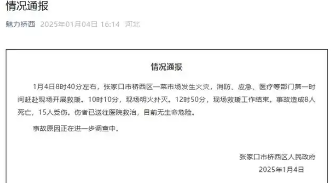 A fire broke out in a vegetable market in Qiaoxi District, Zhangjiakou, Hebei Province, killing 8 people and injuring 15 others