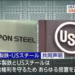 After being banned by Biden, Japan Steel will sue American “old steel”