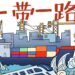 [C Finance]Ministry of Commerce: “Belt and Road” economic and trade cooperation continues to deepen, and project construction takes root