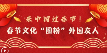 Come to China for the Spring Festival! Spring Festival culture “circle powder” foreign friends