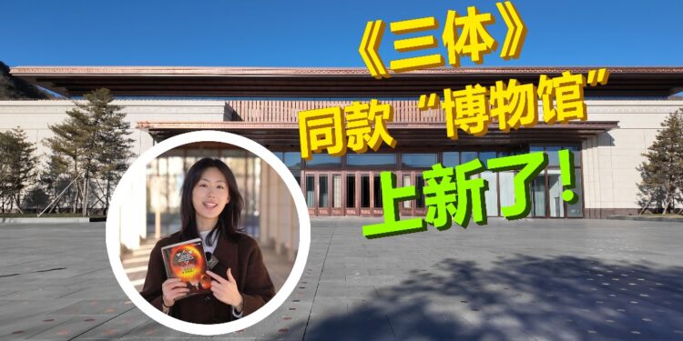 Cultural China Tour丨The same version of “The Three-Body Problem” in the real world: a new one in the National Version Library of China