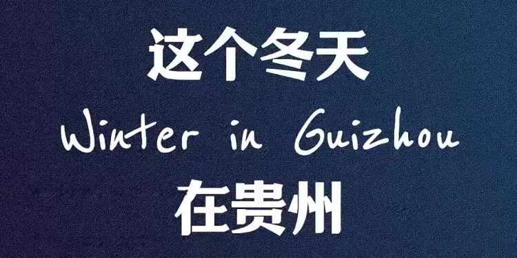 Culture China Travel | Feel the “Song of Ice and Fire” in Guizhou’s winter in the United States of China