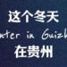 Culture China Travel | Feel the “Song of Ice and Fire” in Guizhou’s winter in the United States of China