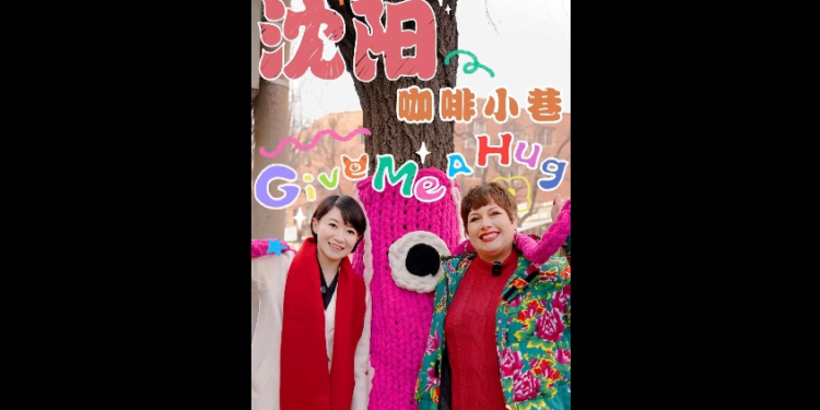 Culture China Travel 丨 Foreign reporters strolling in the old district of Shenyang Coffee Alley, glowing new vitality