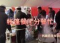 Cuoguo Township, Tibet"tent restaurant":A caring canteen that warms disaster victims