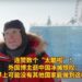 Ice and Snow Spring丨Several likes “so cool”! A foreign blogger visited China’s Ice City and marveled: “There may be no other country in the world that can do this!”