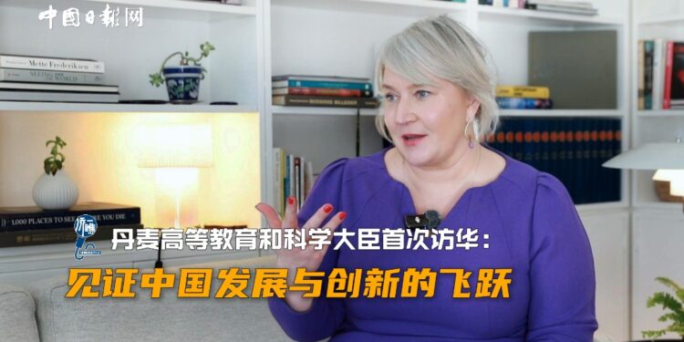 [Overseas Chinese Take a Look]The Danish Minister of Higher Education and Science visited China for the first time: Witnessing the leap in China’s development and innovation