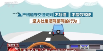 Please check out these safety tips for self-driving during the Spring Festival!