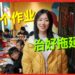 Spring Festival at the grassroots level 丨 Spring Festival limited edition of winter vacation homework, Changsha children love to do