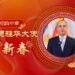 [Take a look at the overseas Chinese]Snake Yunhua Zhang Argentine Ambassador to China He Xunchun