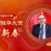 [Take a look at the overseas Chinese]Snake Yunhua Zhang Chilean Ambassador to China He Xunchun