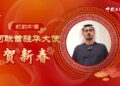 [Take a look at the overseas Chinese]Snake Yunhua Zhang Emirates Ambassador to China He New Year