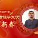 [Take a look at the overseas Chinese]Snake Yunhua Zhang Emirates Ambassador to China He New Year