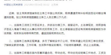 The Chinese Embassy in Türkiye reminds Chinese citizens to pay attention to matters when going to Turkey to work