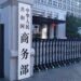 The Ministry of Commerce responded to Japan to implement a number of export control measures such as semiconductors