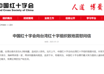 The Red Cross Society of China sends a letter of condolences to the Taiwan Red Cross Organization for the earthquake