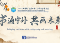The collection of works for the 2025 “Chinese Bridge” Global Chinese Language Conference for Foreigners Calligraphy and Painting Exhibition has begun!