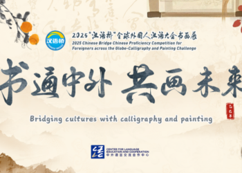 The collection of works for the 2025 “Chinese Bridge” Global Chinese Language Conference for Foreigners Calligraphy and Painting Exhibition has begun!