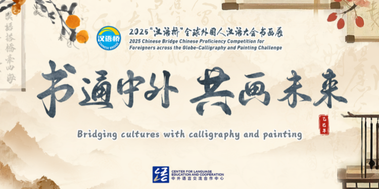 The collection of works for the 2025 “Chinese Bridge” Global Chinese Language Conference for Foreigners Calligraphy and Painting Exhibition has begun!