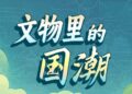 The launching ceremony and creation meeting of the “National Tide in Cultural Relics” Excellent Collection Works Exhibition will be held in Beijing on January 22