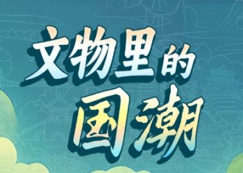 The launching ceremony and creation meeting of the “National Tide in Cultural Relics” Excellent Collection Works Exhibition will be held in Beijing on January 22