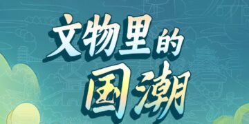 The launching ceremony and creation meeting of the “National Tide in Cultural Relics” Excellent Collection Works Exhibition will be held in Beijing on January 22