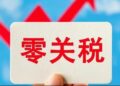 The three departments adjust the “zero tariff” policy of Hainan’s free trade port “zero tariffs”