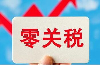 The three departments adjust the “zero tariff” policy of Hainan’s free trade port “zero tariffs”