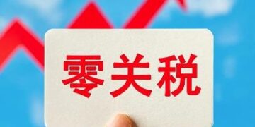 The three departments adjust the “zero tariff” policy of Hainan’s free trade port “zero tariffs”