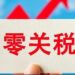 The three departments adjust the “zero tariff” policy of Hainan’s free trade port “zero tariffs”