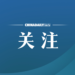 Wang Yi: China and ASEAN countries jointly combat cross-border online gambling and electronic fraud crimes