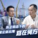 Where is the way Chinese companies go to sea? Ye Hongxin: Whoever can serve consumers well will win
