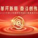 2024 China Positive Energy Network Premium, please vote for the shortlisted works of China Daily!