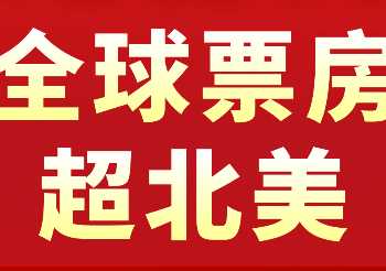 2025 China Film box office temporarily ranked first in the world