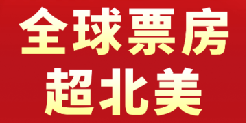 2025 China Film box office temporarily ranked first in the world