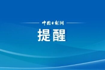 China issues a reminder: evacuate as soon as possible!