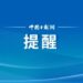 China issues a reminder: evacuate as soon as possible!