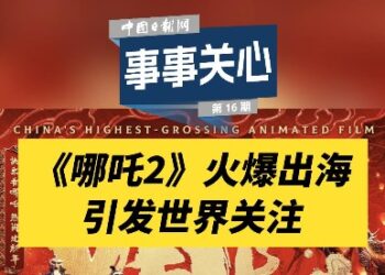 Everything is concerned | “Nezha 2” is popular overseas media say that Chinese IP shows strong appeal