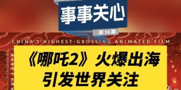 Everything is concerned | “Nezha 2” is popular overseas media say that Chinese IP shows strong appeal