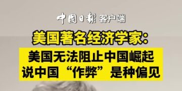 Famous American economist: The United States cannot stop China’s rise