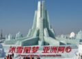 Harbin Asian Winter Conference officially opened today