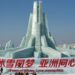 Harbin Asian Winter Conference officially opened today