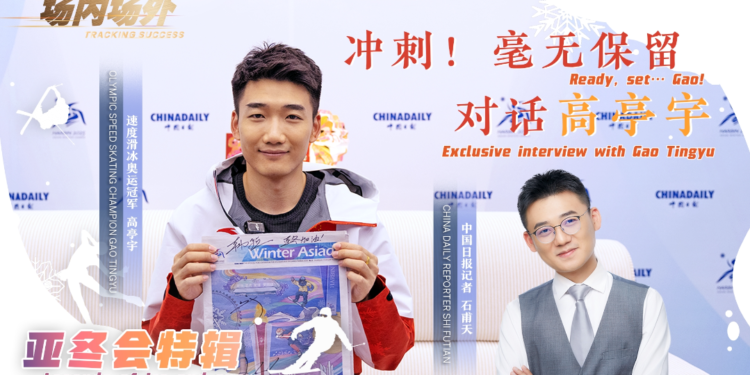 Hold on and make up! Dialogue with Olympic champion Gao Tingyu