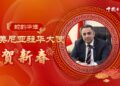 [Take a look at the overseas Chinese]Snake Yunhua Zhang Ambassa Ambassador He New Year
