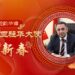 [Take a look at the overseas Chinese]Snake Yunhua Zhang Ambassa Ambassador He New Year