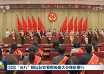 The International Women’s Day and Commendation Conference was held in Beijing