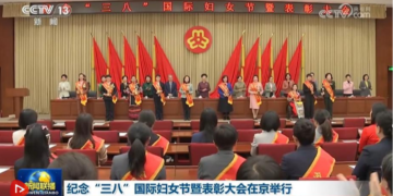 The International Women’s Day and Commendation Conference was held in Beijing